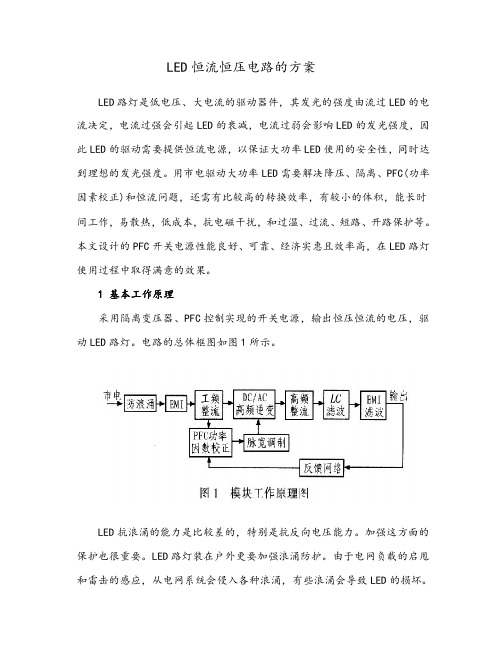 LED恒流恒压电路方案