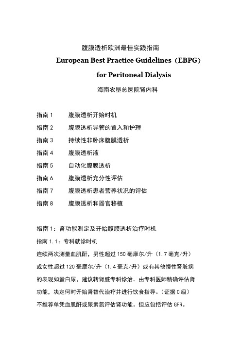 腹膜透析欧洲最佳实践指南(EBPG)8、15