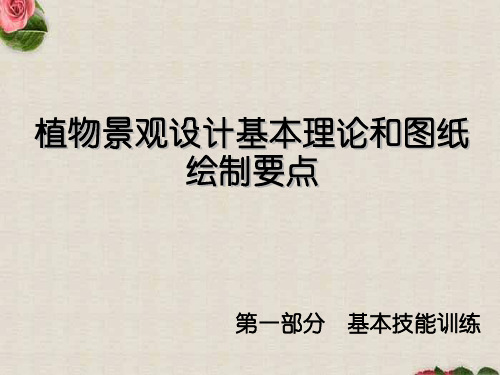 植物景观设计基本理论和图纸绘制要点第一部分基本技能训练