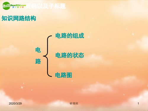 九年级物理上册电路的连接课件教科版共23页文档