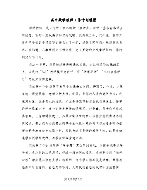 高中数学教师工作计划模板（五篇）