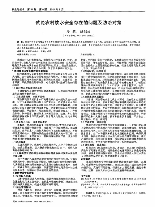 试论农村饮水安全存在的问题及防治对策