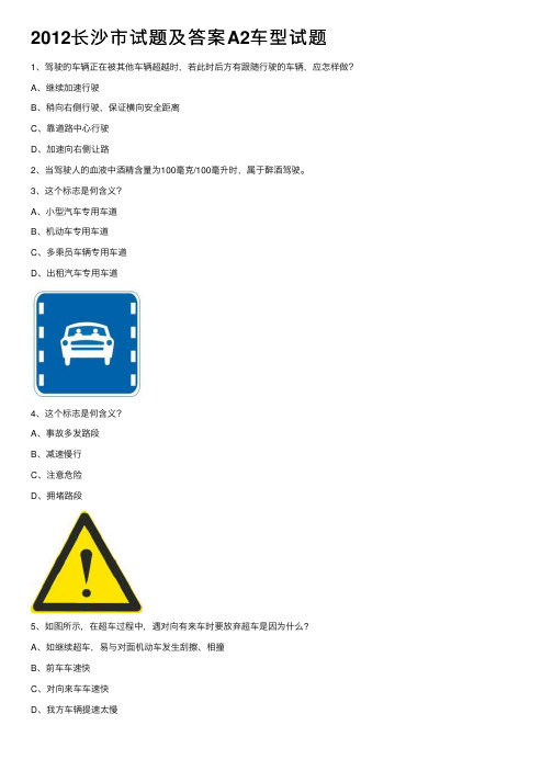 2012长沙市试题及答案A2车型试题