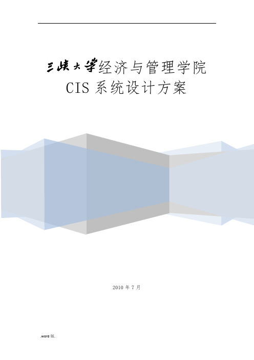 某大学经济与管理学院CIS系统设计方案