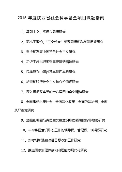 2015年度陕西省社会科学基金项目课题指南