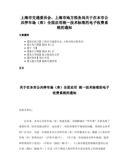 上海市交通委员会、上海市地方税务局关于在本市公共停车场（库）全面启用统一技术标准的电子收费系统的通知