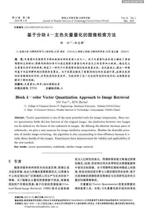 基于分块k-主色矢量量化的图像检索方法