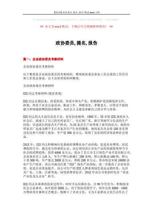 【优质】政协委员,提名,报告-精选word文档 (4页)