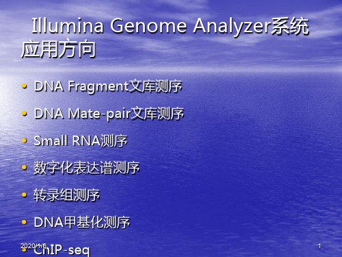 高通量测序技术平台流程与应用PPT课件