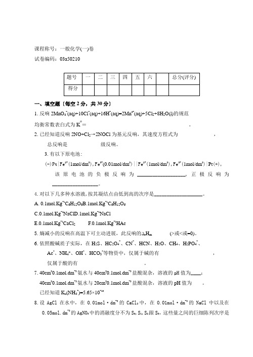 普通化学试卷及答案(1)