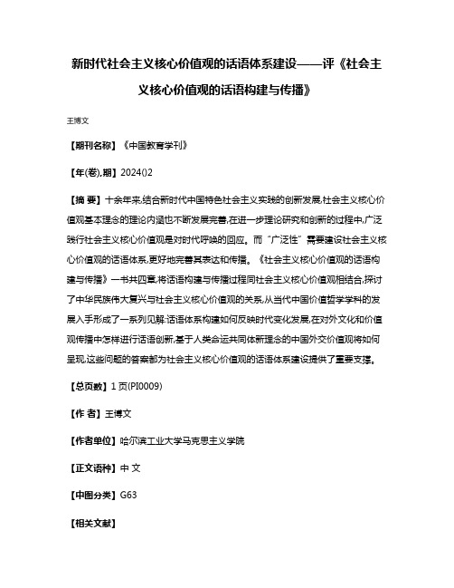 新时代社会主义核心价值观的话语体系建设——评《社会主义核心价值观的话语构建与传播》