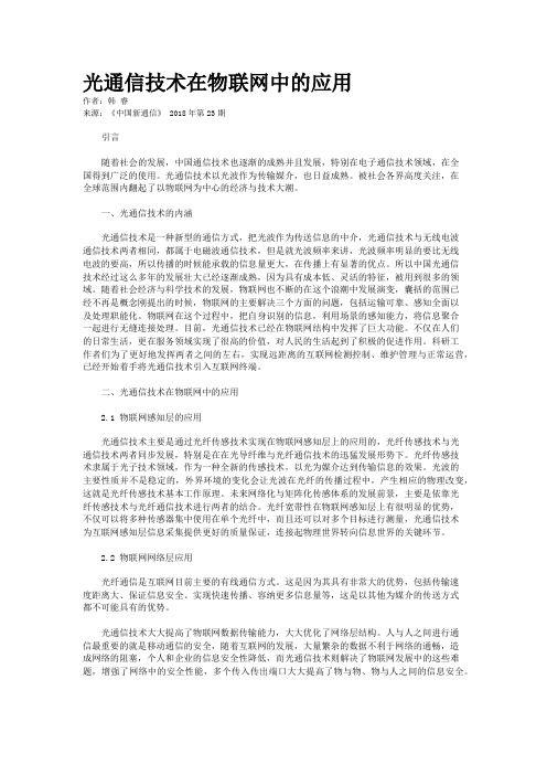 光通信技术在物联网中的应用