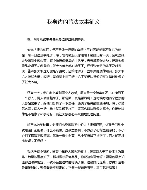 我身边的普法故事征文