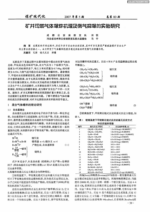 矿井可燃气体爆炸机理及情气抑爆的实验研究