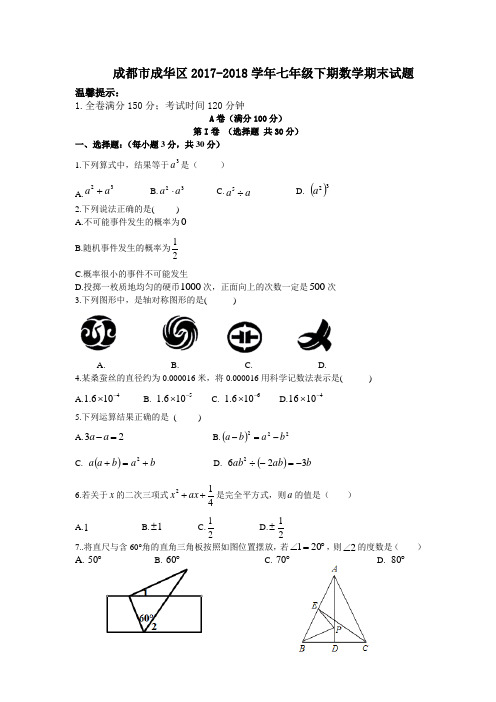 成都市成华区2017-2018学年七年级下期数学期末试题含答案