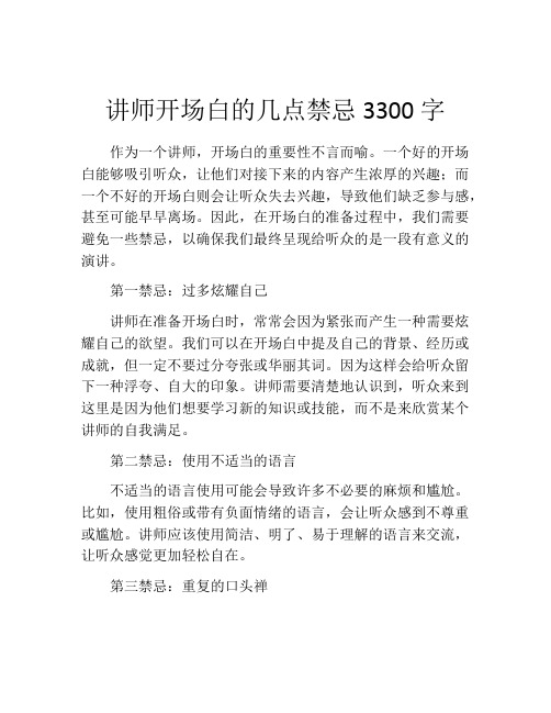 讲师开场白的几点禁忌3300字