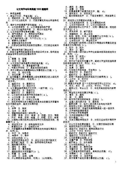 公文写作测试1000题(含答案)