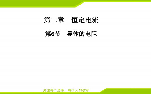 最新人教版高中物理选修3-1第二章导体的电阻