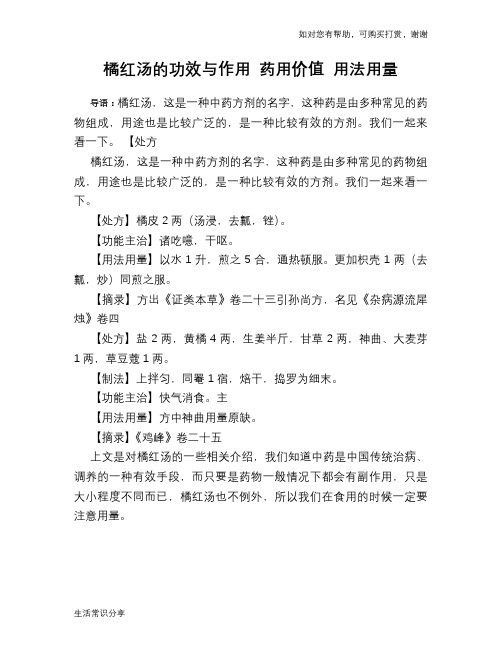 橘红汤的功效与作用 药用价值 用法用量