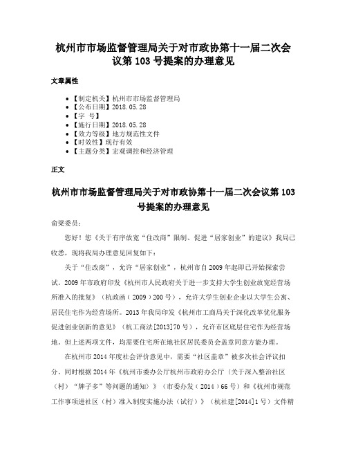 杭州市市场监督管理局关于对市政协第十一届二次会议第103号提案的办理意见