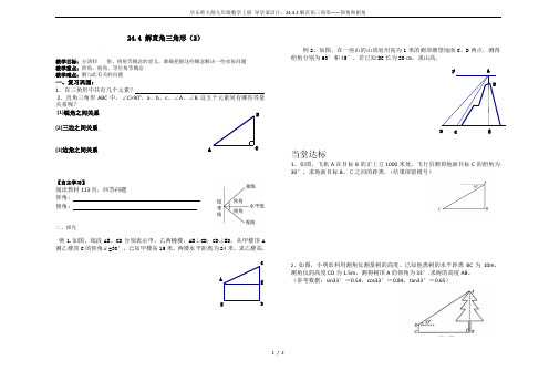 华东师大版九年级数学上册 导学案设计：24.4.2解直角三角形——仰角和俯角