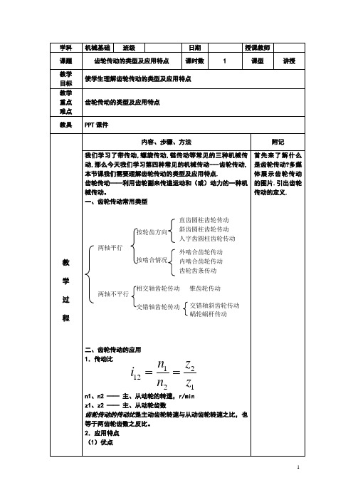 机械基础(劳动版)教案：齿轮传动的类型及应用