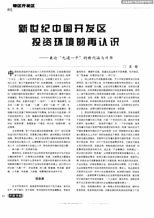 新世纪中国开发区投资环境的再认识—兼论“九通一平”的新内涵与升华
