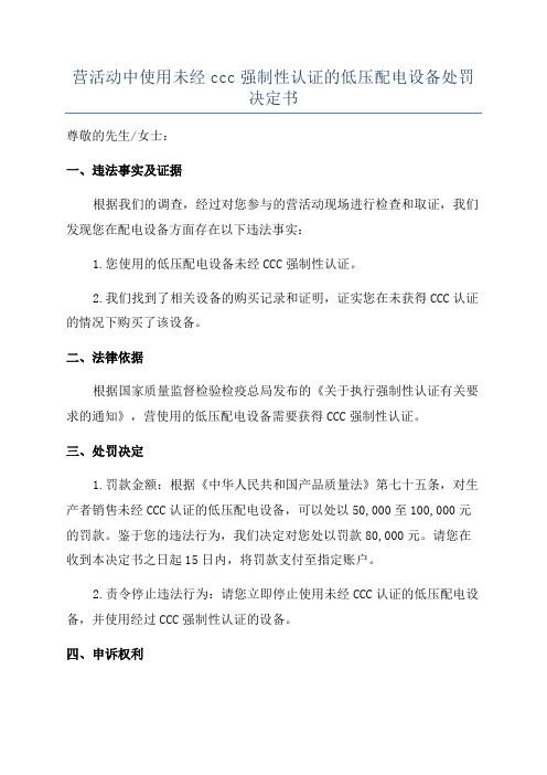 营活动中使用未经ccc强制性认证的低压配电设备处罚决定书