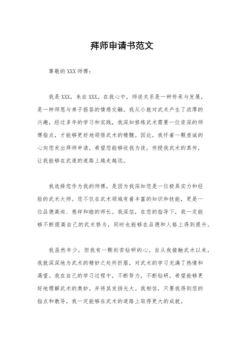 拜师申请书范文