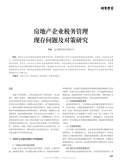 房地产企业税务管理现存问题及对策研究