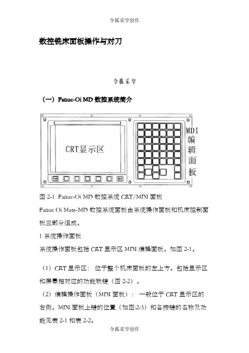 FANUCSeries0i-MD数控铣床面板操作与对刀