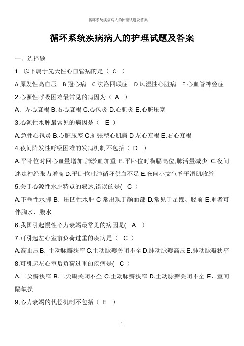 循环系统疾病病人的护理试题及答案