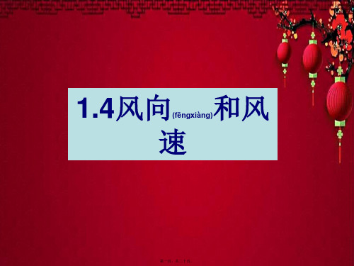 四年级科学上册 1.4风向和风速课件1教科小学四年级上册自然科学课件