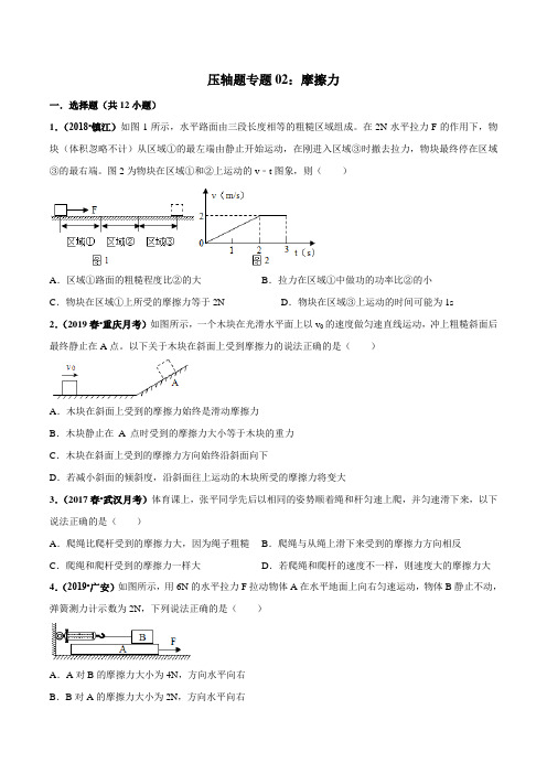 最新中考物理压轴培优练 专题02 摩擦力原卷及解析卷