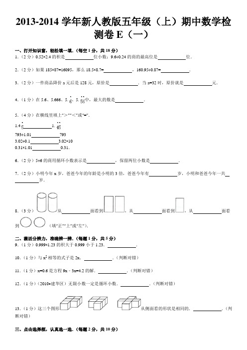 2013-2014学年新人教版五年级(上)期中数学检测卷e(一)