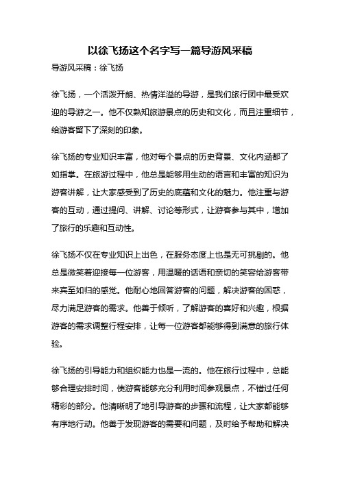 以徐飞扬这个名字写一篇导游风采稿