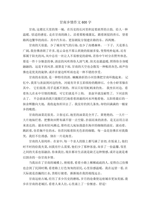 甘南乡情作文600字