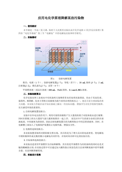 高中化学实验创新说课稿-应用电化学原理降解某些污染物