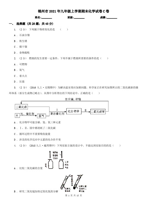 锦州市2021年九年级上学期期末化学试卷C卷