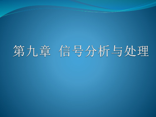 labview课件教程2第九章信号分析与处理