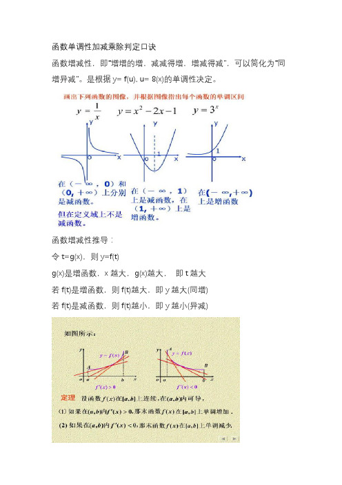 函数单调性加减乘除判定口诀