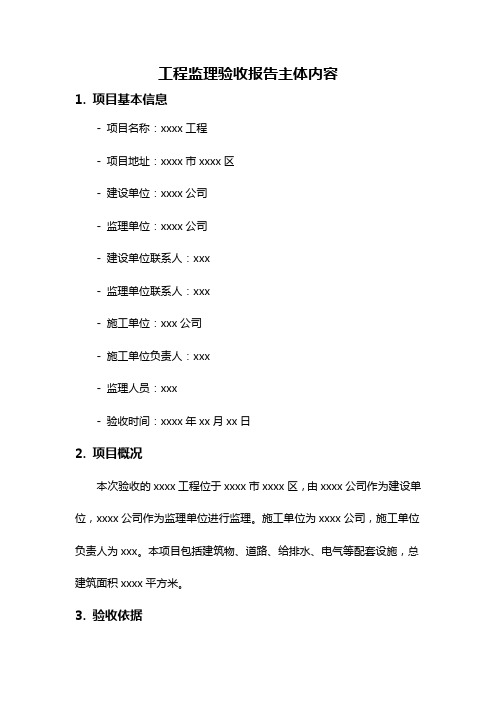 工程监理验收报告主体内容