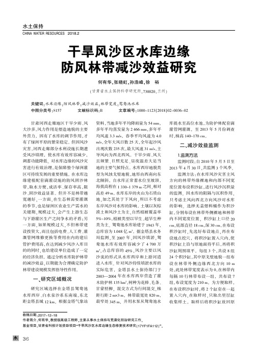 干旱风沙区水库边缘防风林带减沙效益研究
