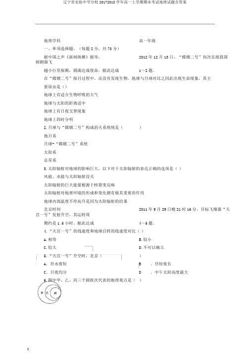 辽宁省实验中学分校20172018学年高一上学期期末考试地理试题含答案