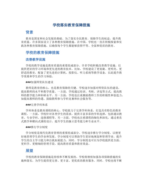 学校落实教育保障措施