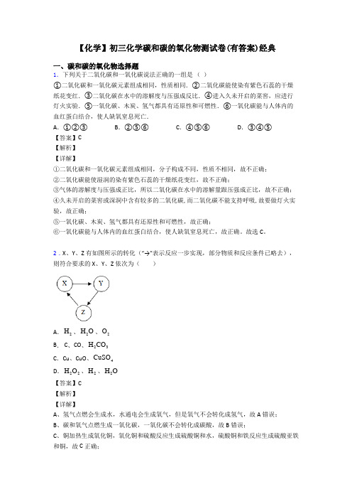 【化学】初三化学碳和碳的氧化物测试卷(有答案)经典