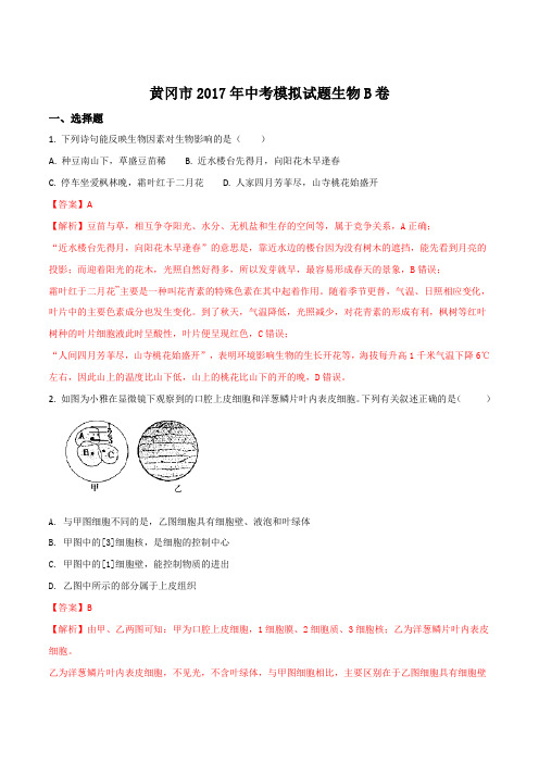 【全国市级联考】湖北省黄冈市2016-2017学年八年级中考模拟B卷生物试题(解析版)