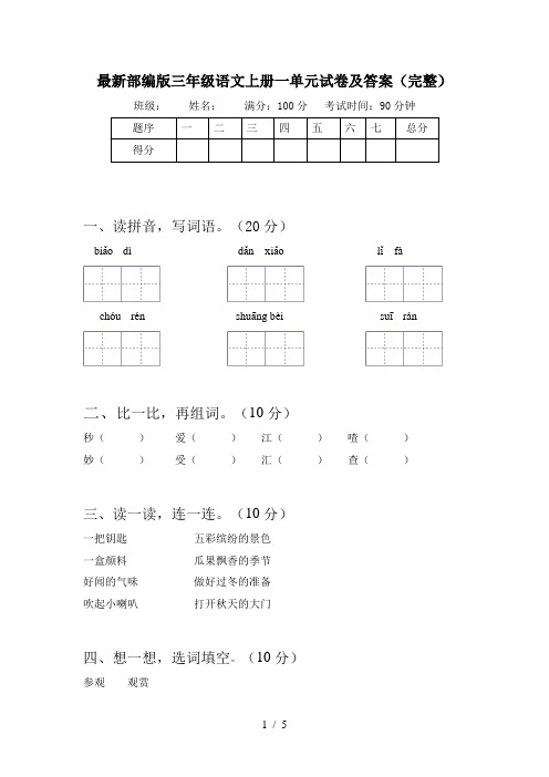 最新部编版三年级语文上册一单元试卷及答案(完整)