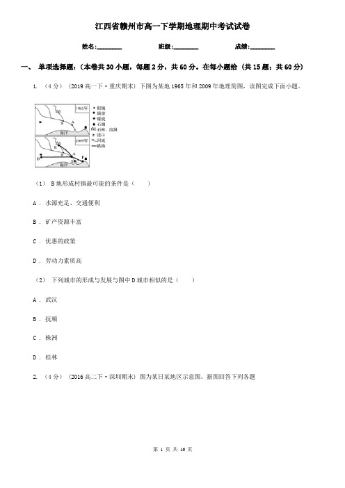 江西省赣州市高一下学期地理期中考试试卷