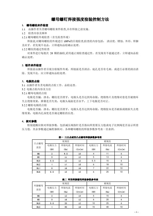 螺母螺栓焊接强度检验控制方法151222